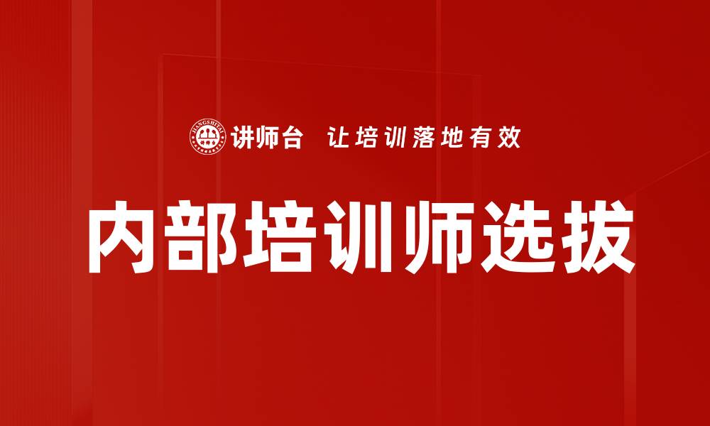 文章内部培训师选拔的缩略图