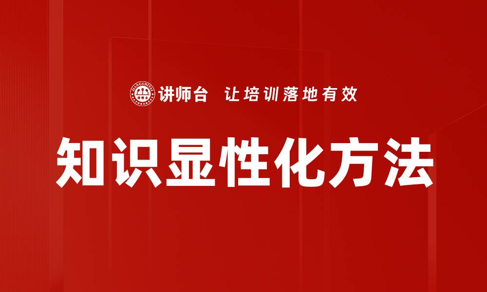 文章知识显性化方法的缩略图