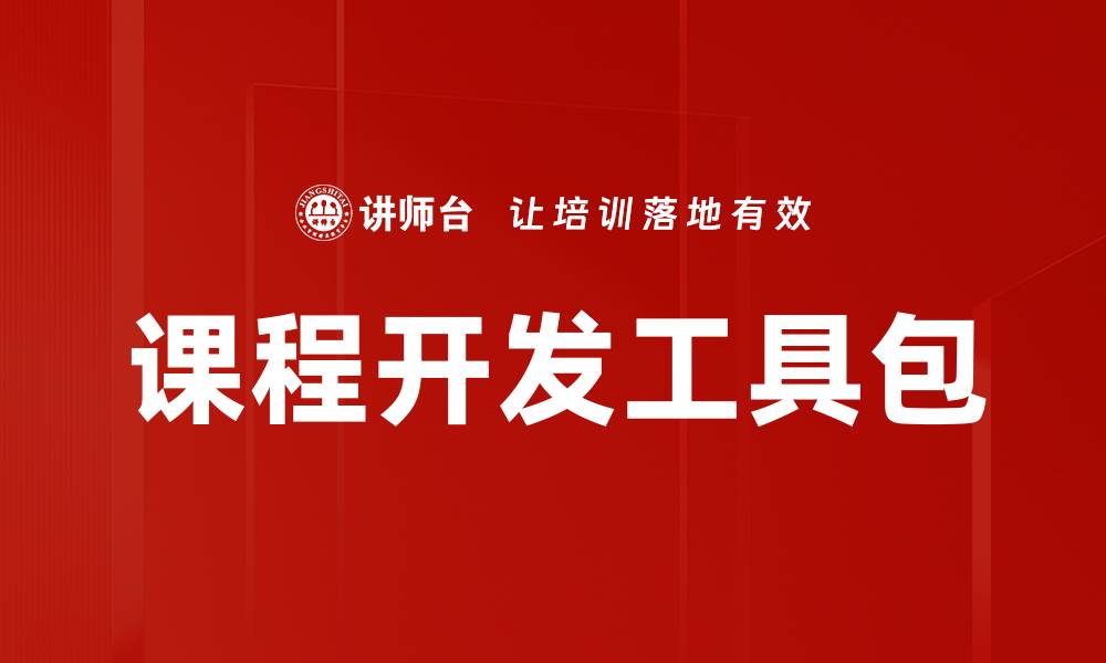 文章课程开发工具包的缩略图