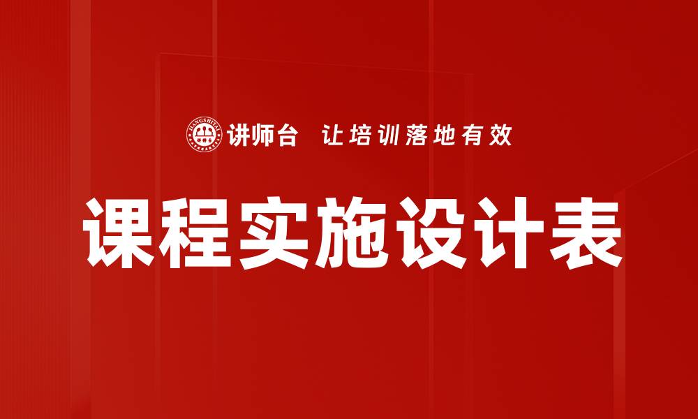 文章课程实施设计表的缩略图