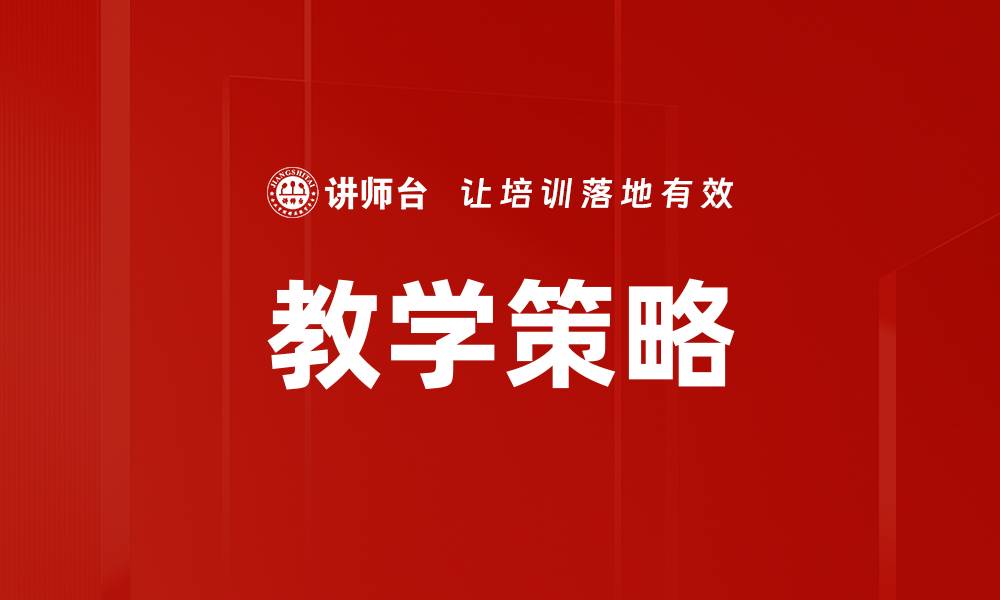 文章教学策略的缩略图