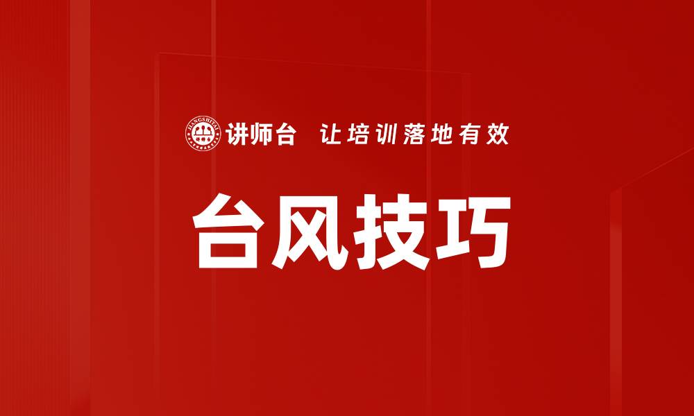 文章台风技巧的缩略图