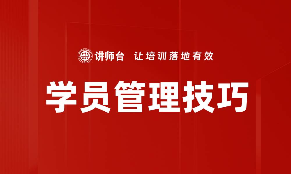 文章学员管理技巧的缩略图