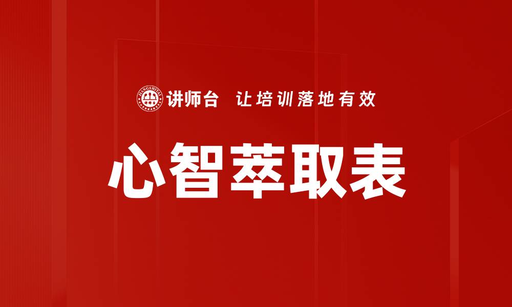 心智萃取表