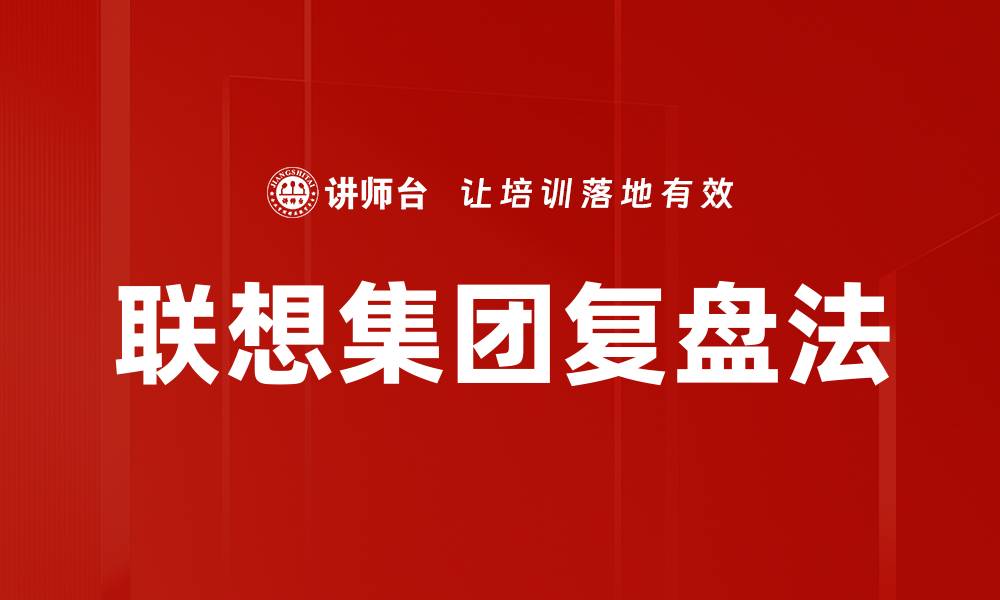 文章联想集团复盘法的缩略图