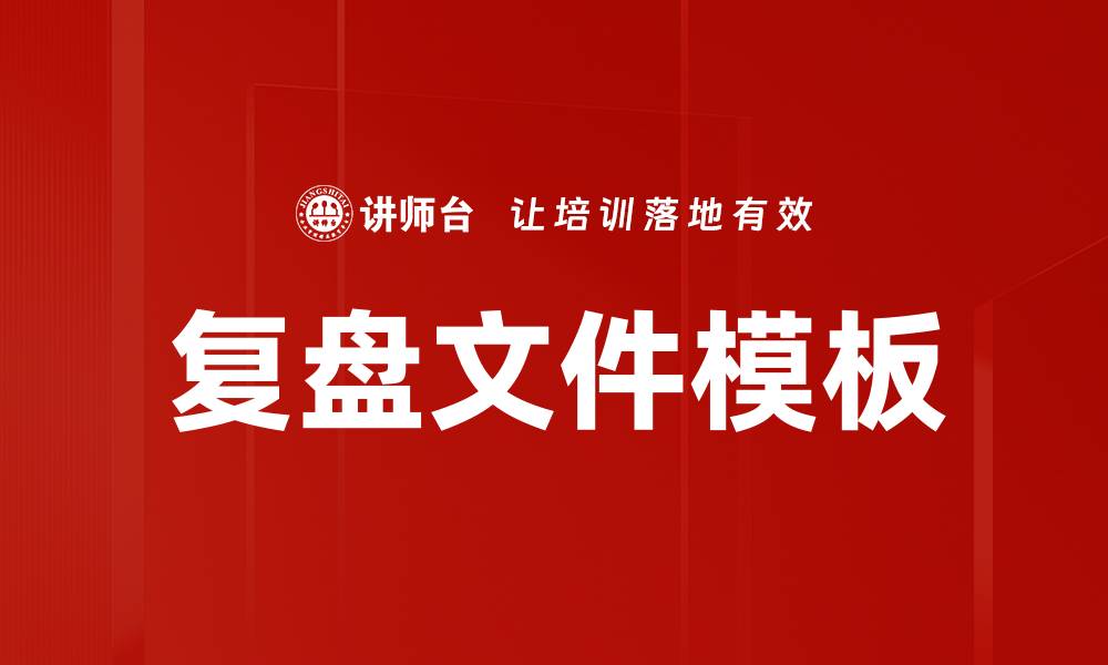文章复盘文件模板的缩略图
