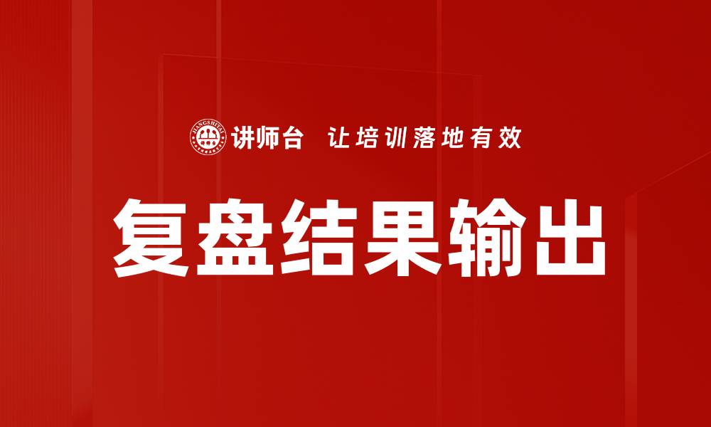 文章复盘结果输出的缩略图