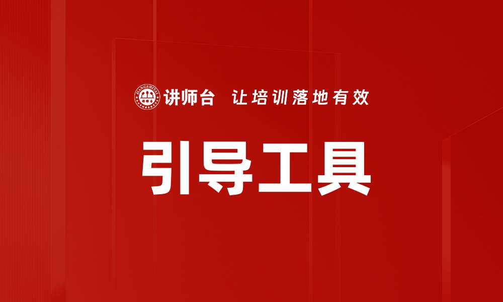 引导工具