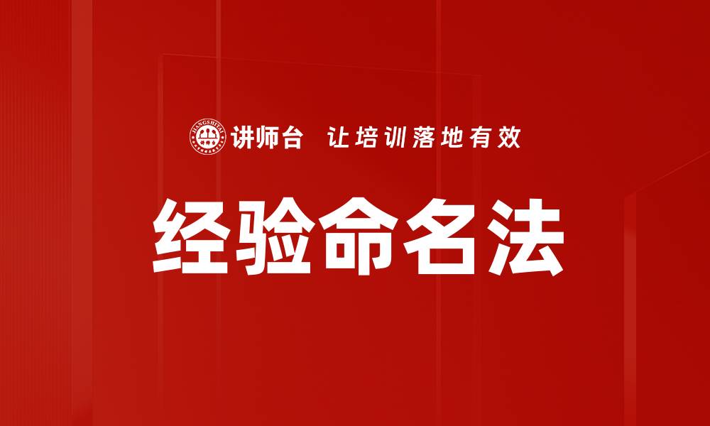 经验命名法