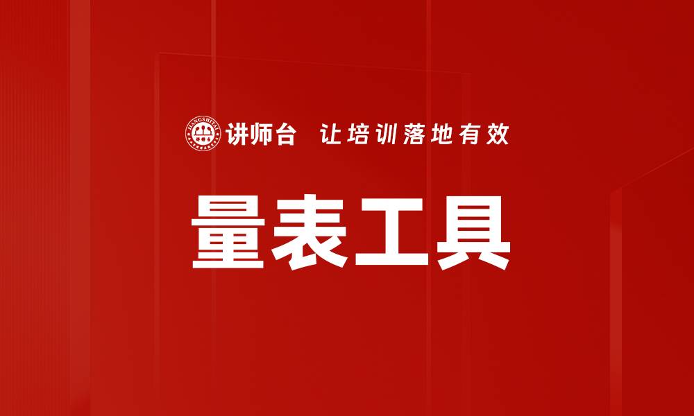 文章量表工具的缩略图