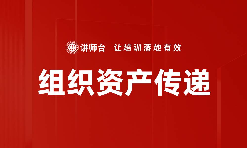 文章组织资产传递的缩略图