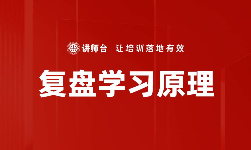 文章复盘学习原理的缩略图