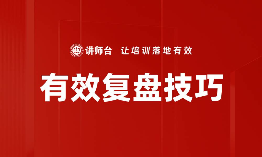 文章有效复盘技巧的缩略图