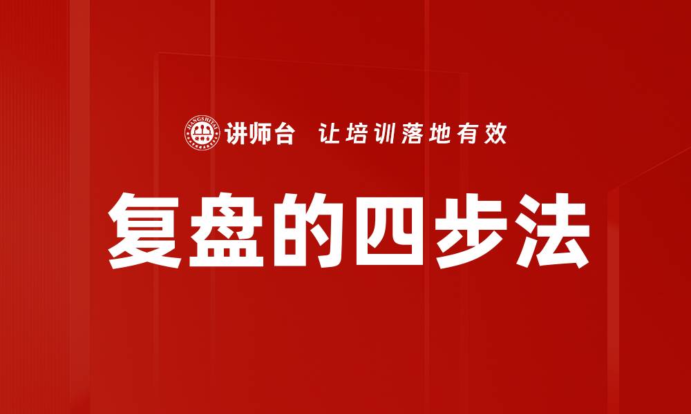 文章复盘的四步法的缩略图