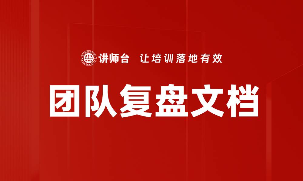 文章团队复盘文档的缩略图