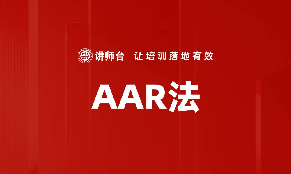 文章AAR法的缩略图
