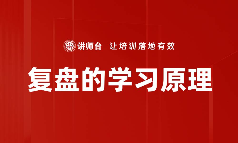 文章复盘的学习原理的缩略图