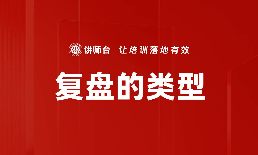 文章复盘的类型的缩略图