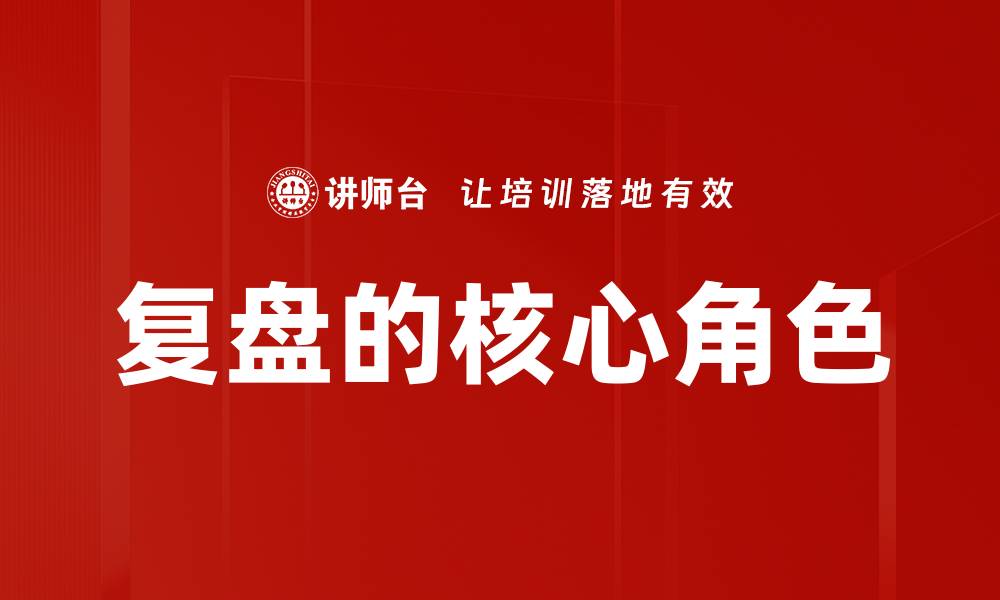 文章复盘的核心角色的缩略图