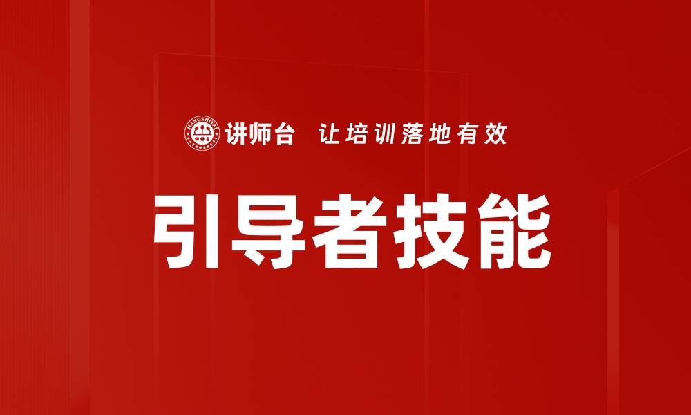 引导者技能