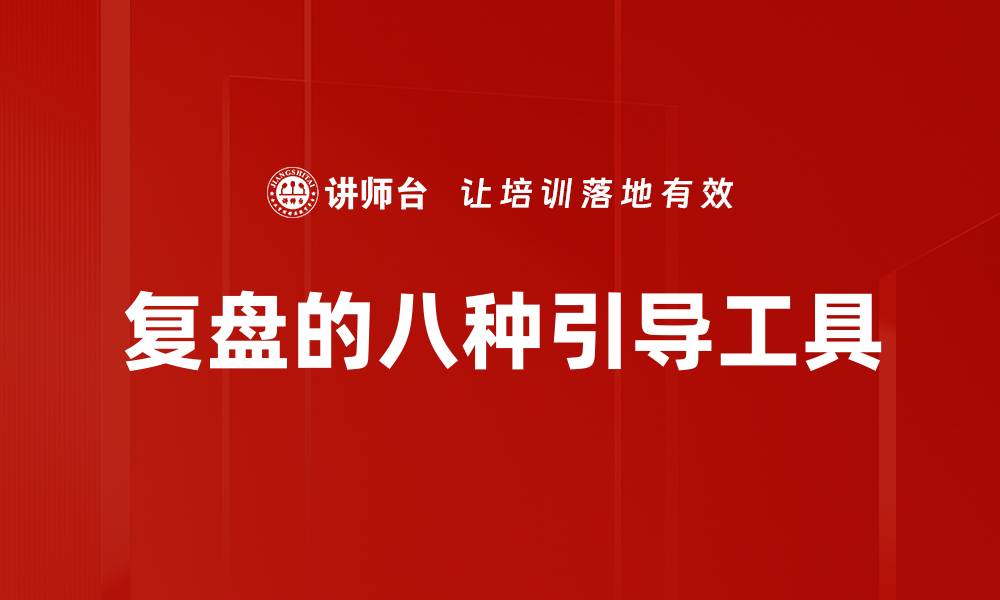 文章复盘的八种引导工具的缩略图
