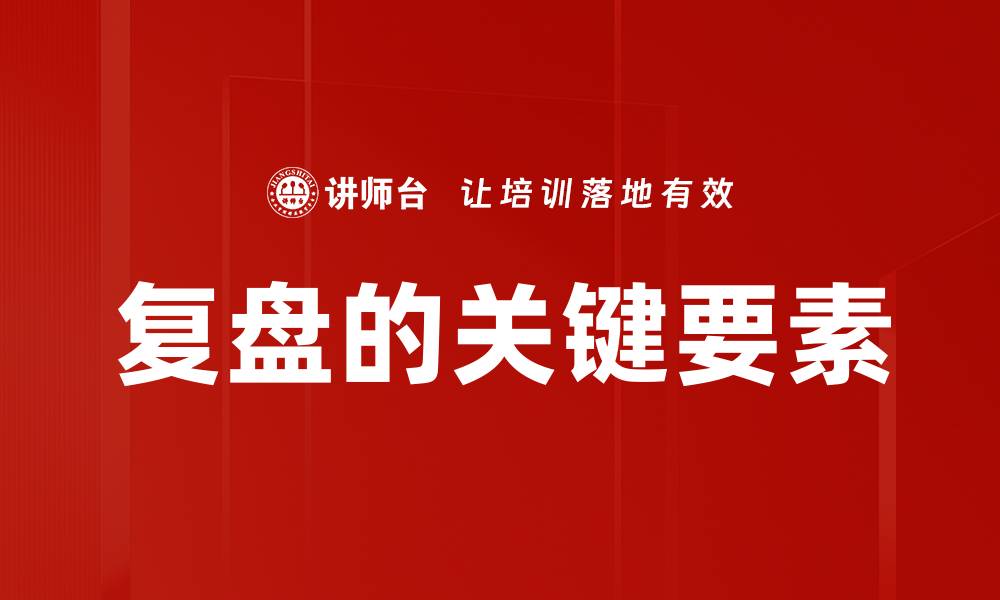 文章复盘的关键要素的缩略图