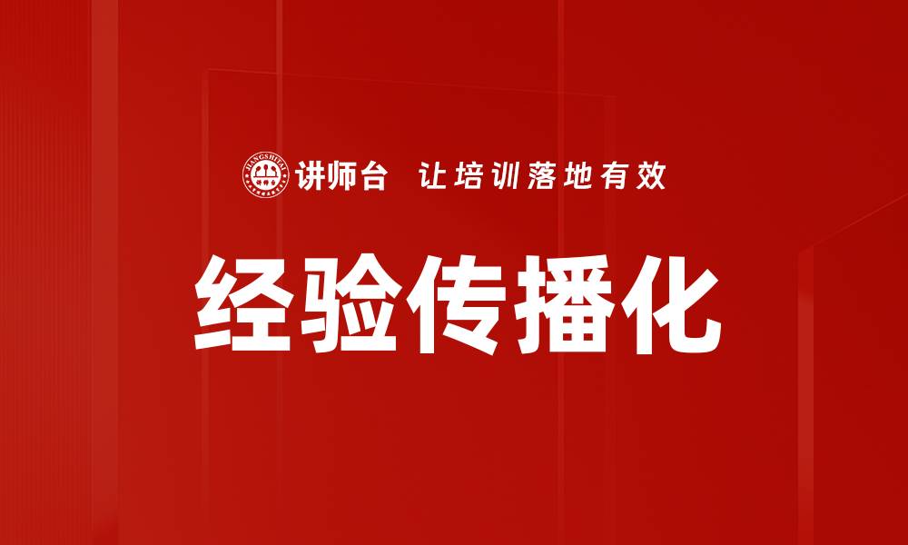 文章经验传播化的缩略图