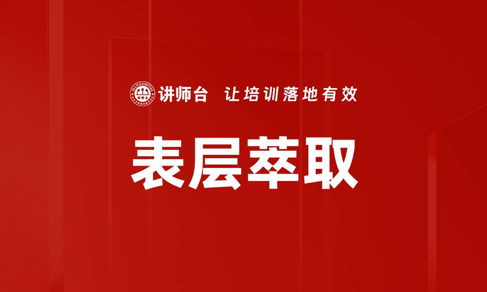 表层萃取