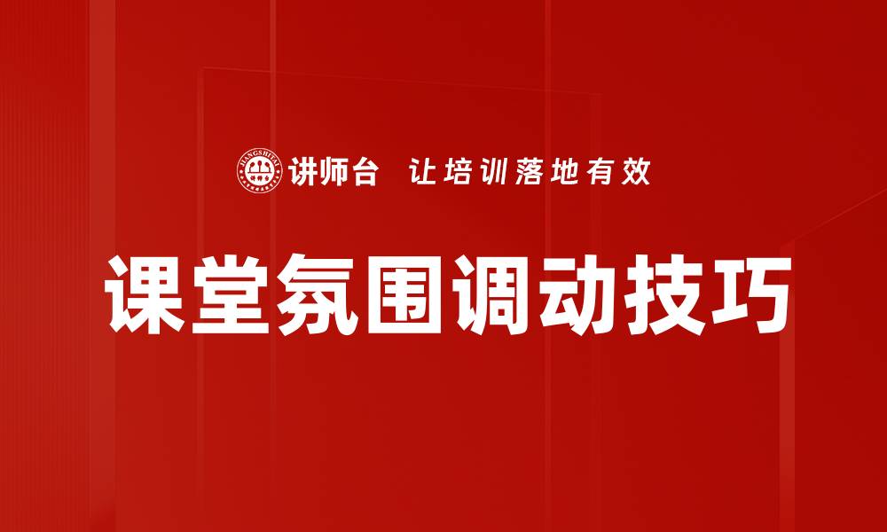 文章课堂氛围调动技巧的缩略图