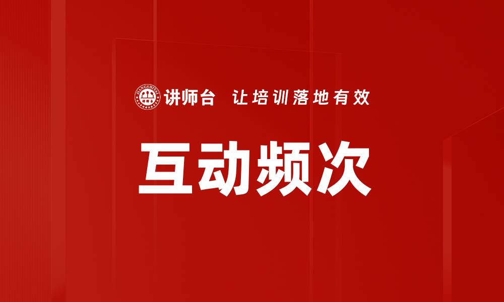 文章互动频次的缩略图