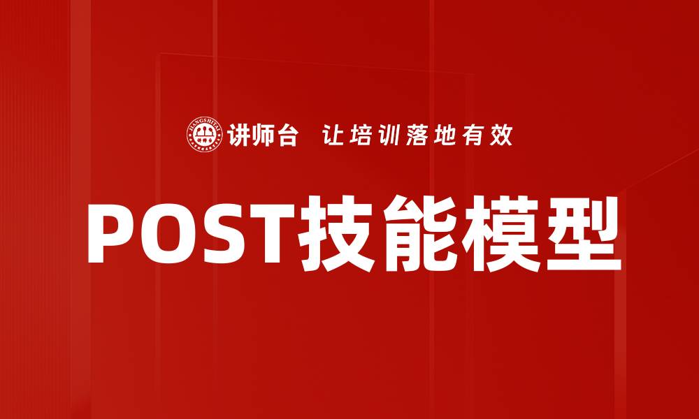 文章POST技能模型的缩略图