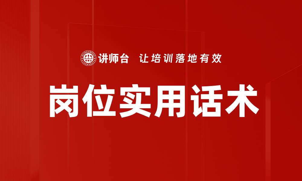 文章岗位实用话术的缩略图