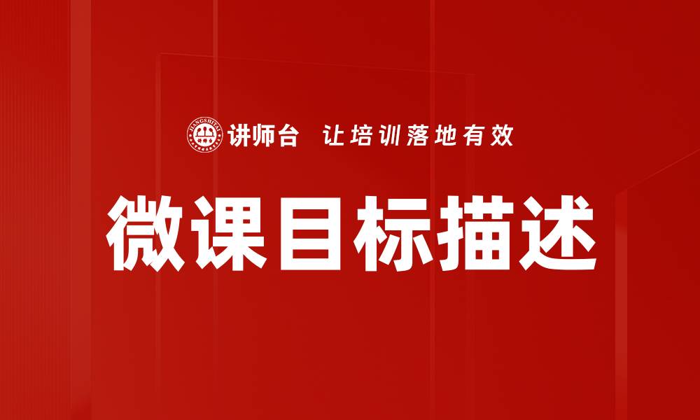 文章微课目标描述的缩略图