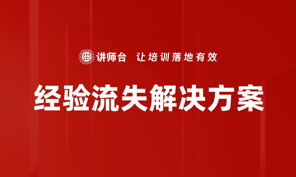 文章经验流失解决方案的缩略图