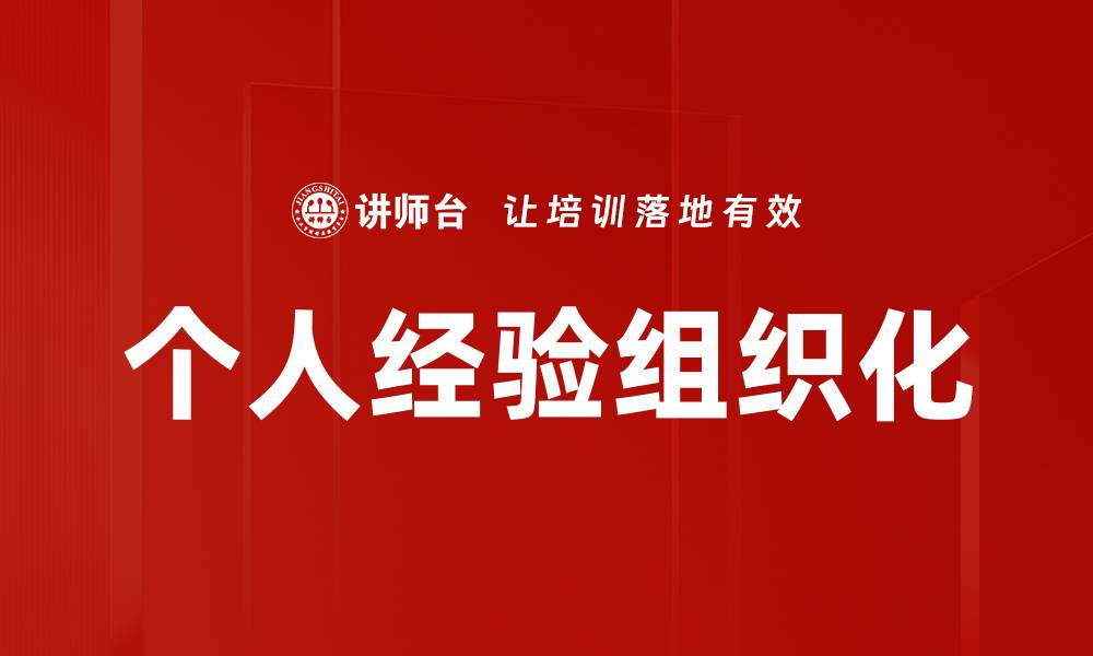 文章个人经验组织化的缩略图