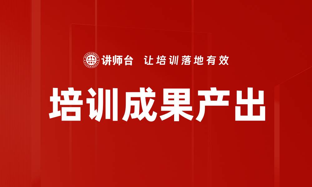 文章培训成果产出的缩略图