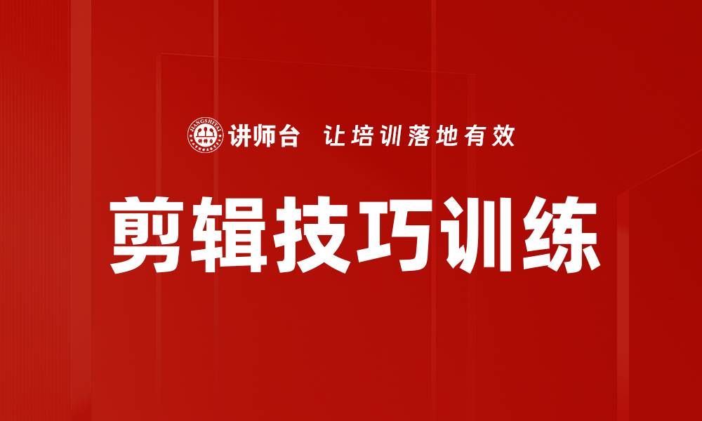 文章剪辑技巧训练的缩略图