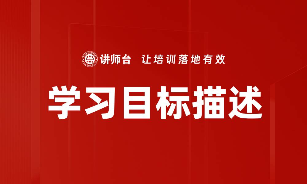 文章学习目标描述的缩略图