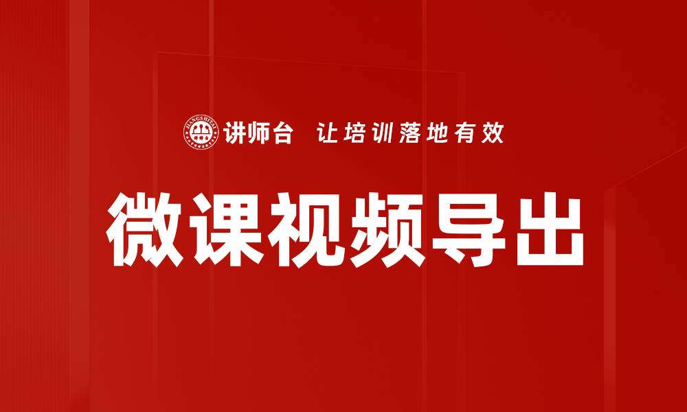 文章微课视频导出的缩略图