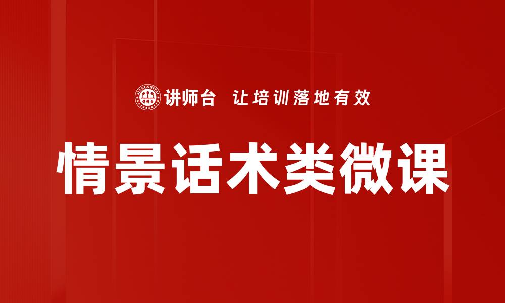 情景话术类微课