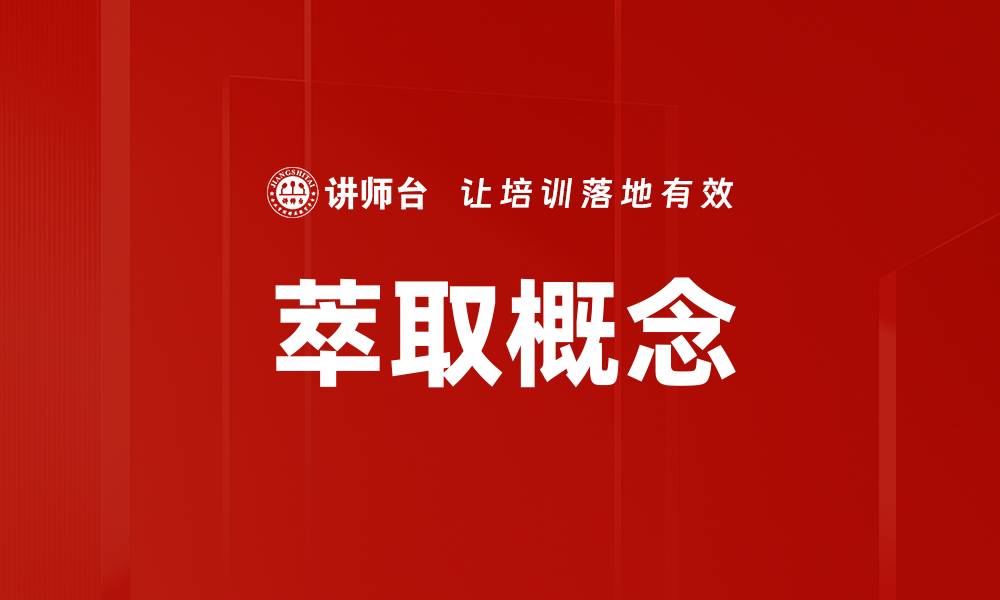 萃取概念
