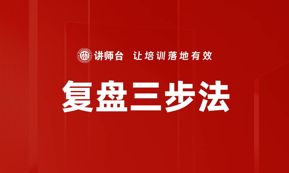 文章复盘三步法的缩略图