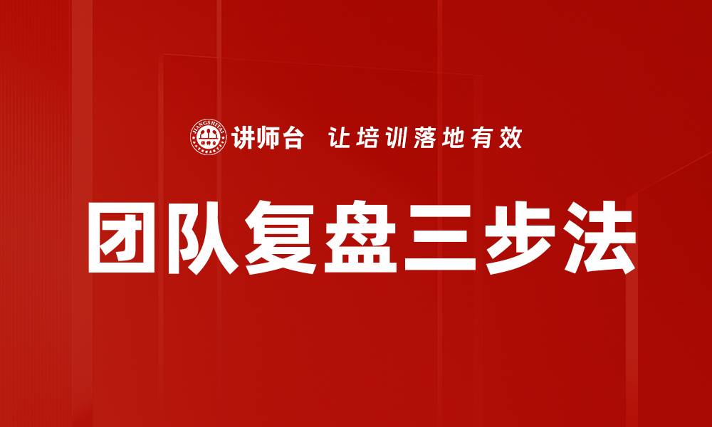 文章团队复盘三步法的缩略图