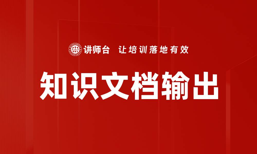 知识文档输出