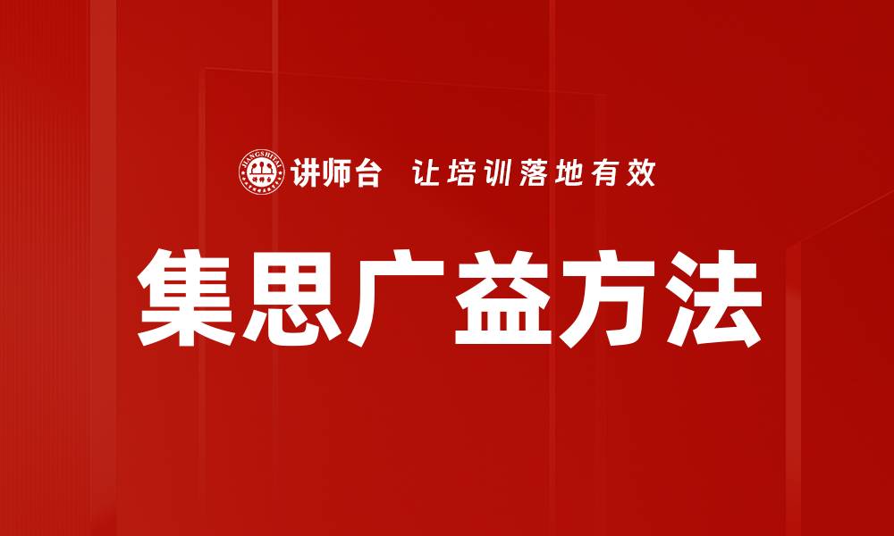集思广益方法