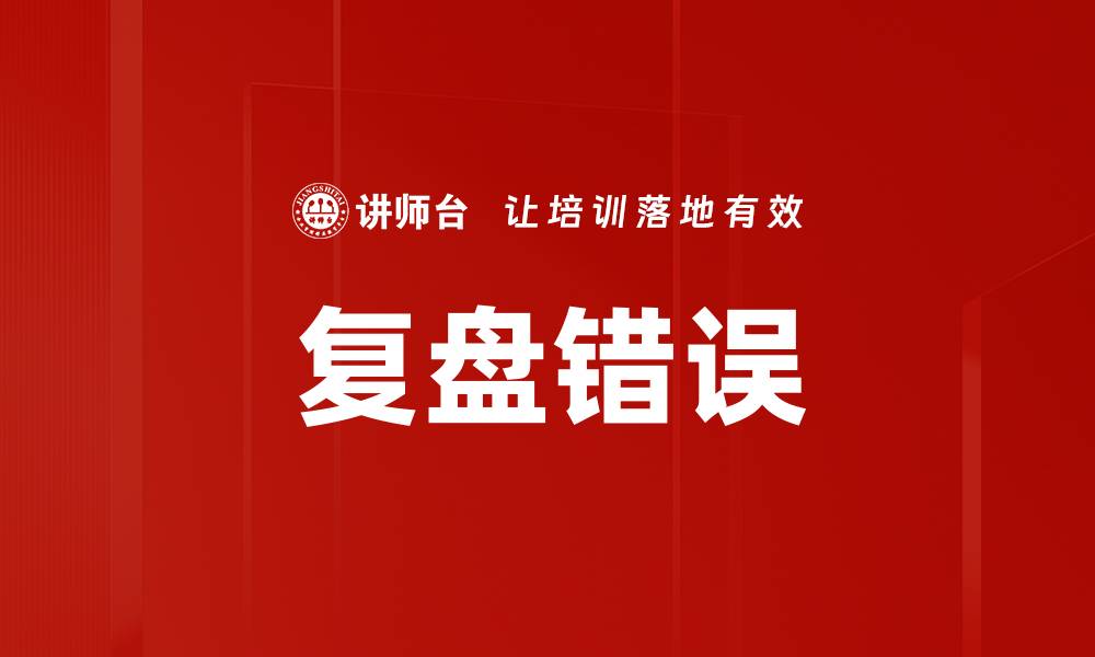 复盘错误