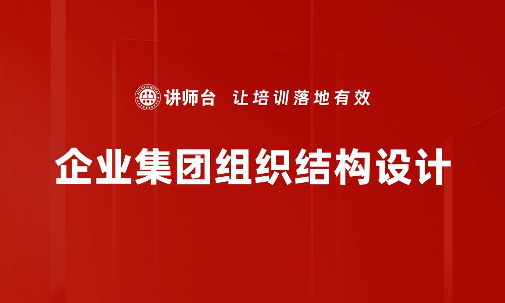 文章企业集团组织结构设计的缩略图