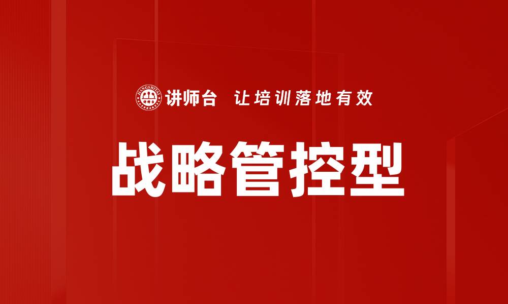文章战略管控型的缩略图