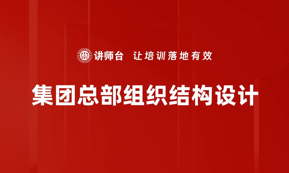文章集团总部组织结构设计的缩略图