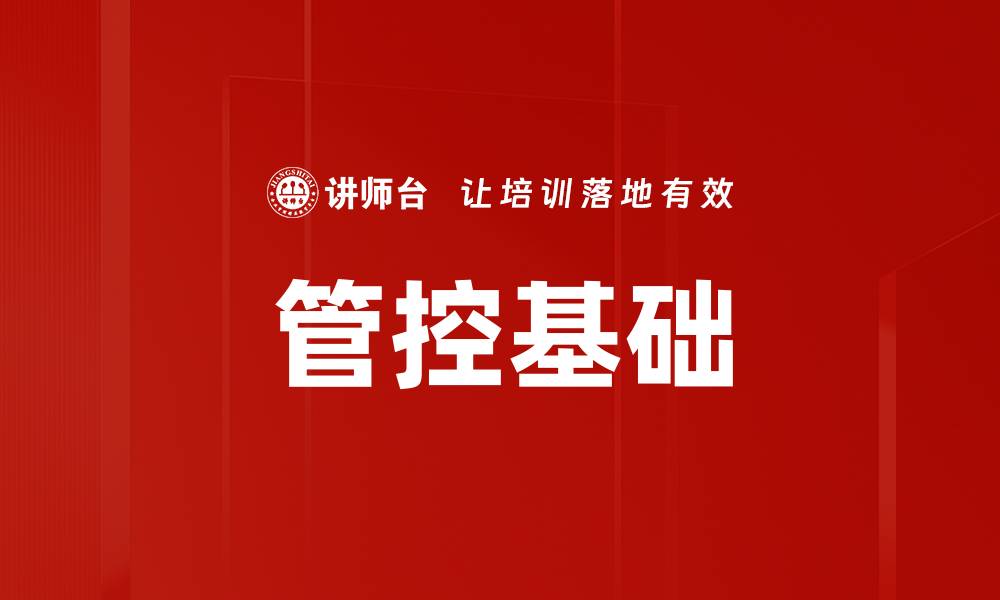 管控基础